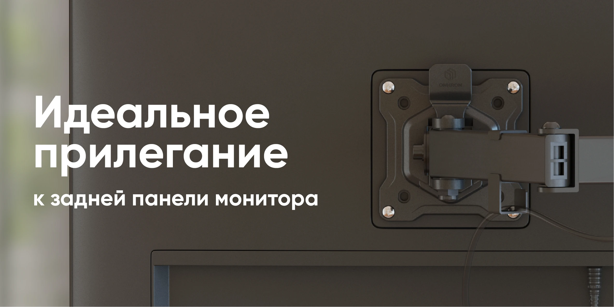 Идеальное прилегание к задней панели монитора