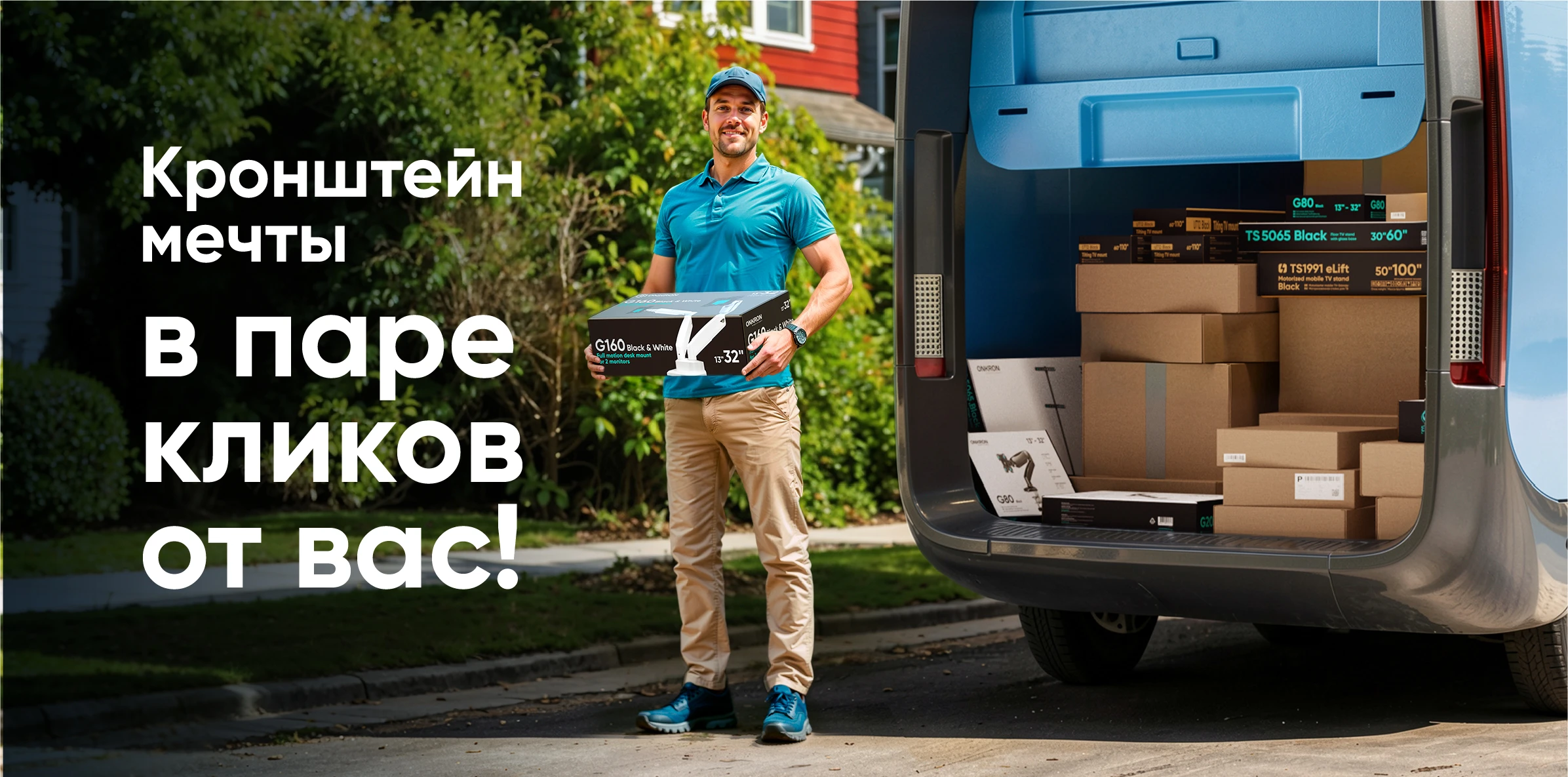 Кронштейны мечты в паре кликов от вас!