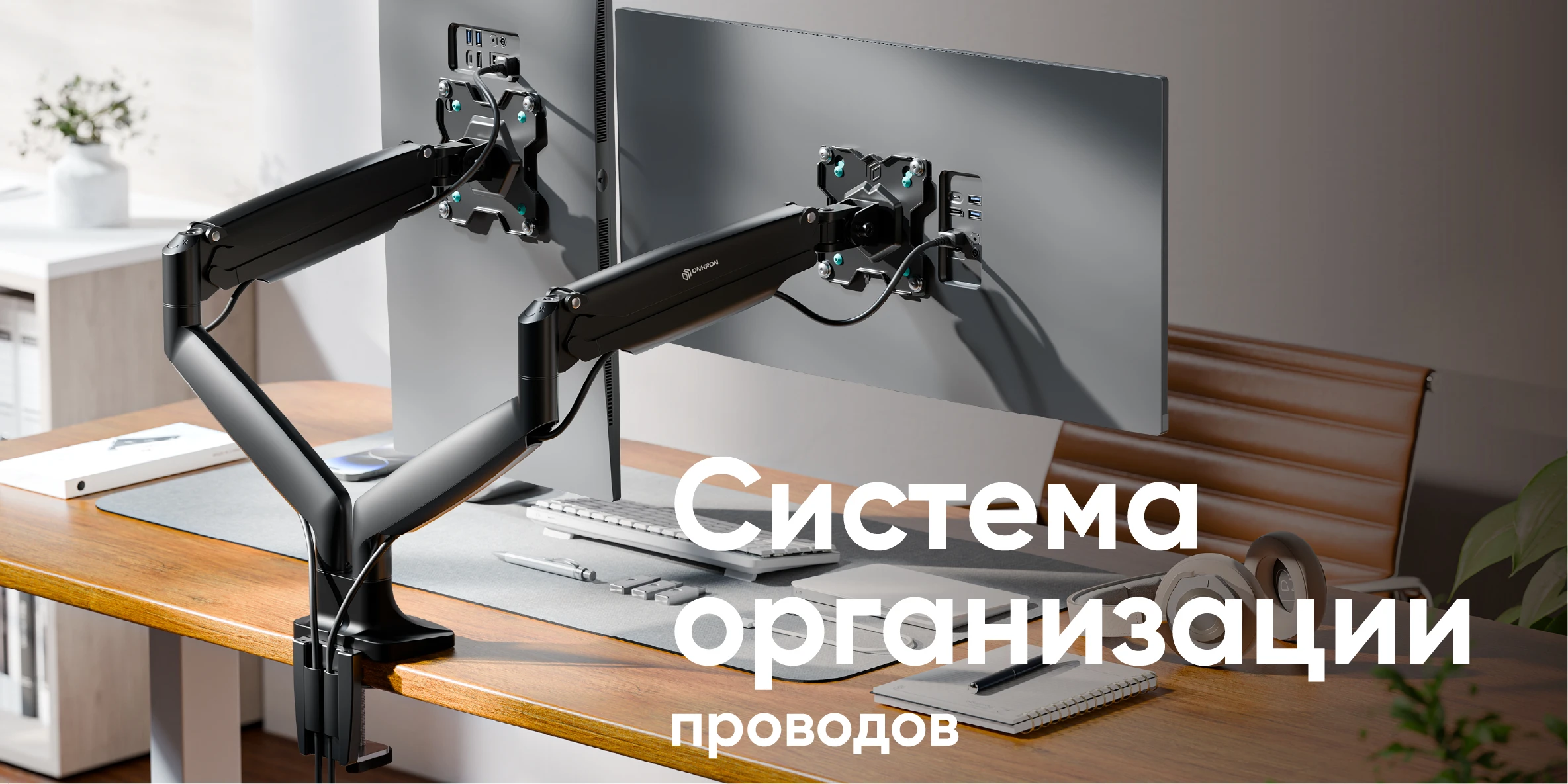 система кабель-менеджмента, широкий диапазон VESA(ьь) 200*200-700*400