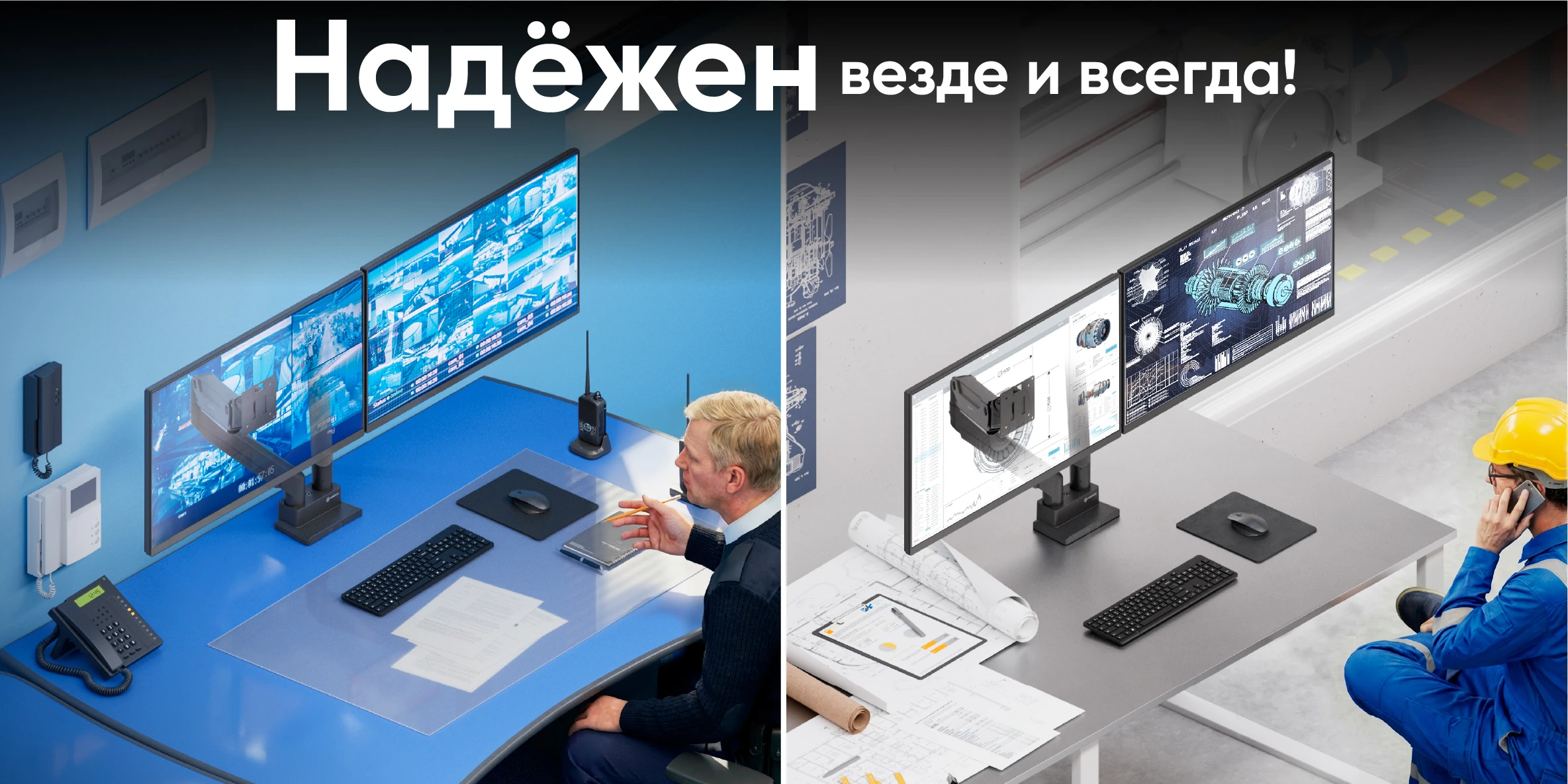Надежен везде и всегда