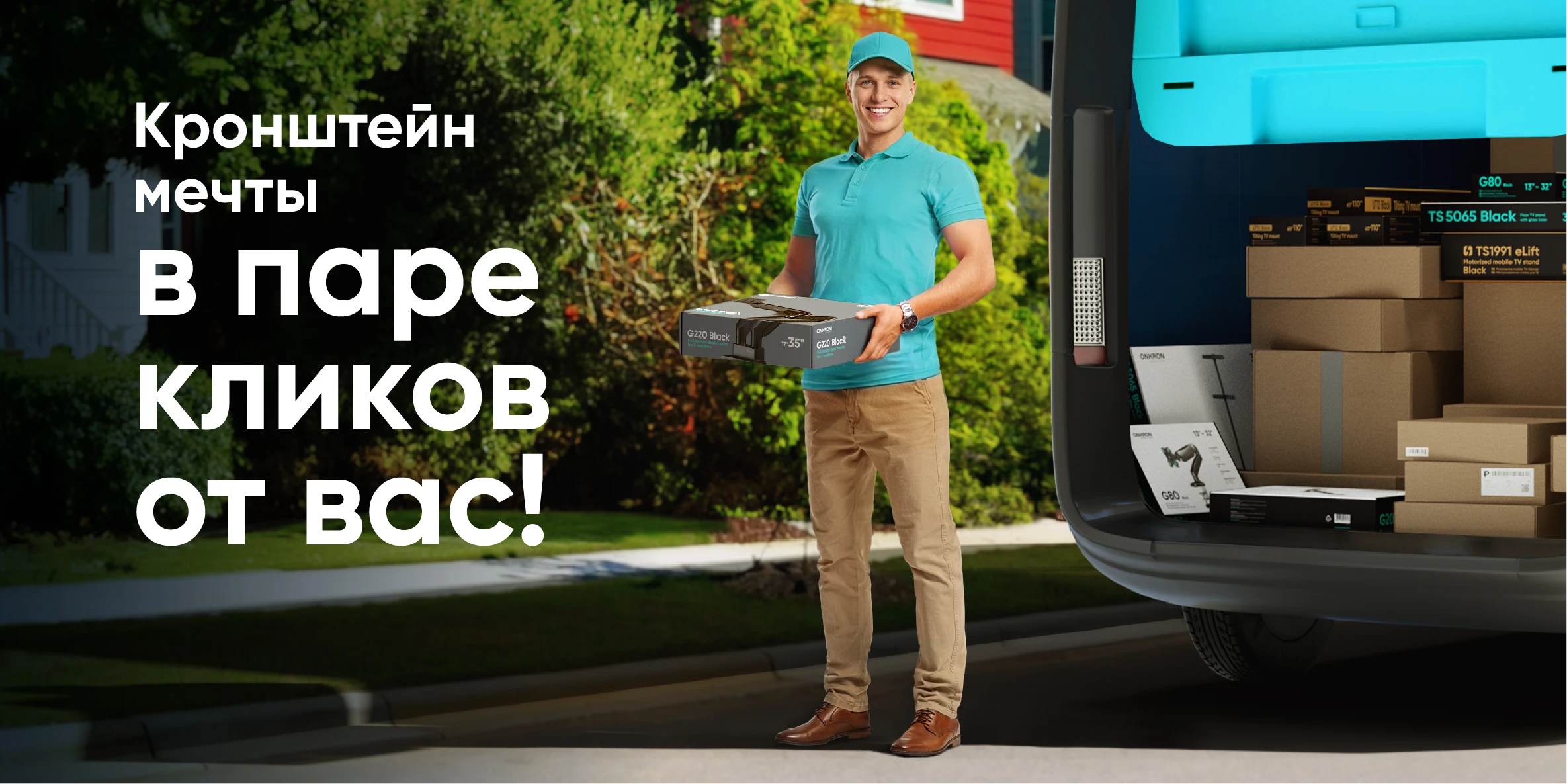Кронштейн мечты в паре кликов от вас