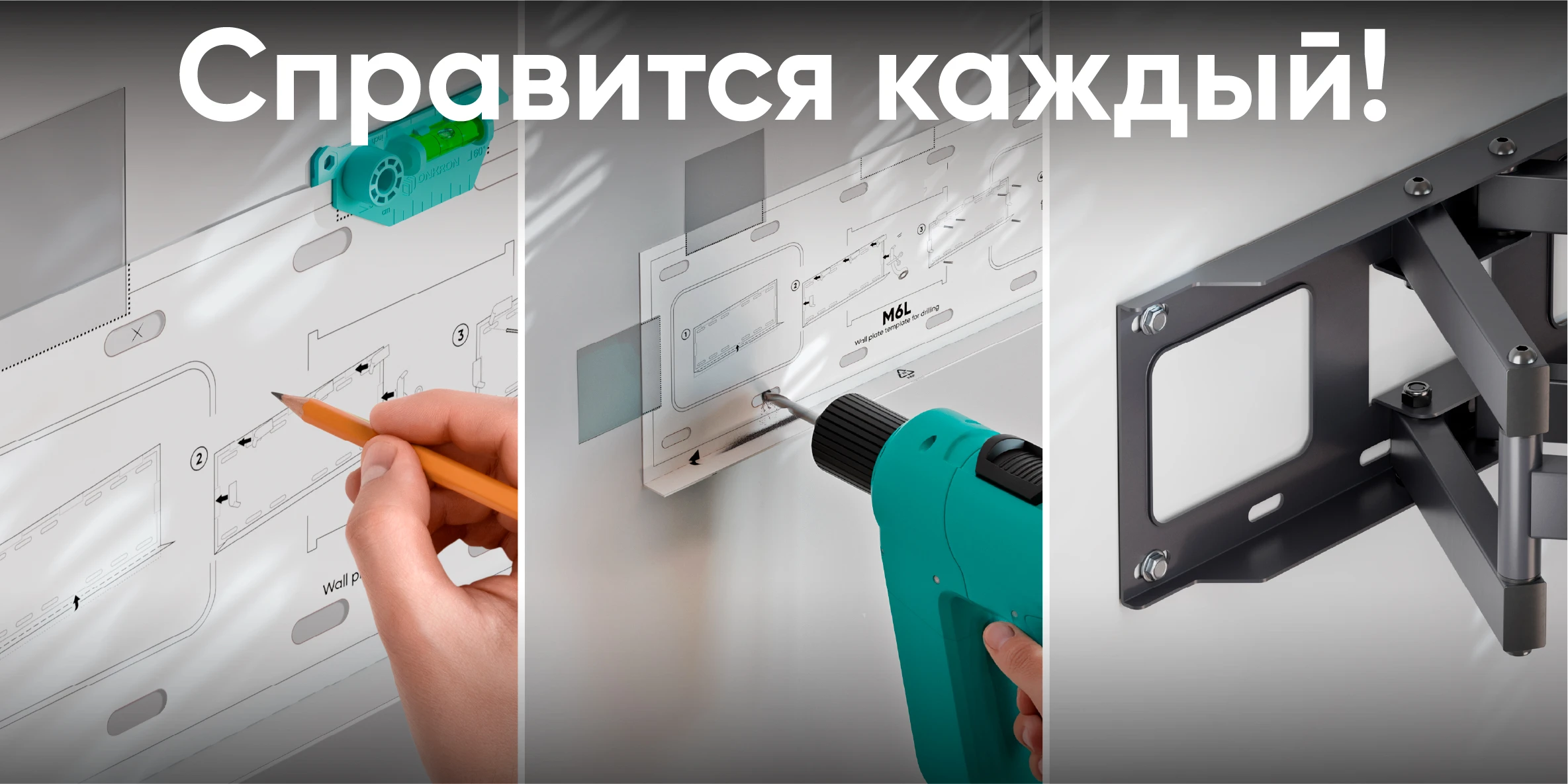 ONKRON Справится каждый! Уровень точная разметка Шаблон подготовка к монтажу и сбор пыли Крепление надежная фиксация к стене