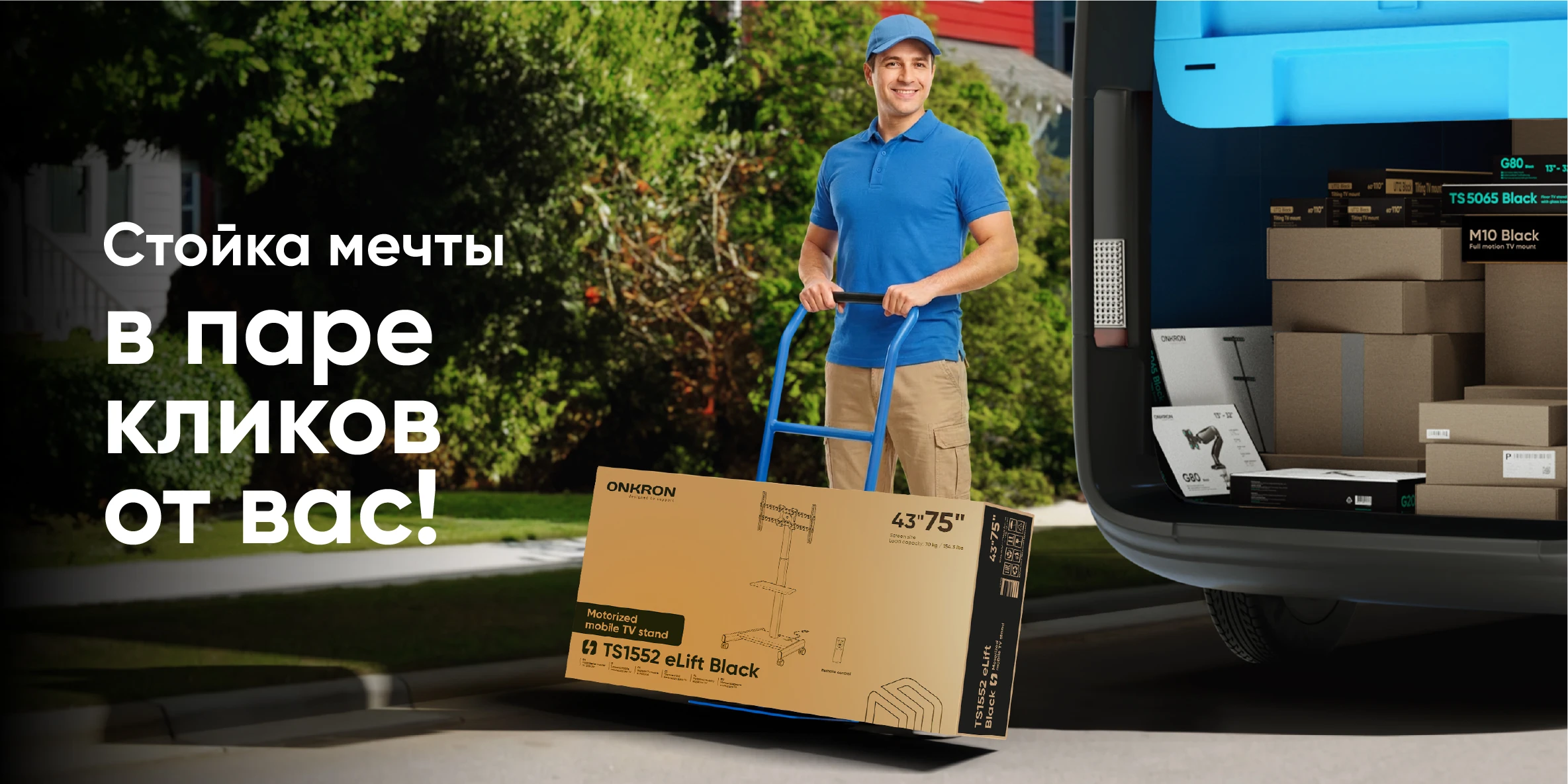 стойка мечты в паре кликов от вас