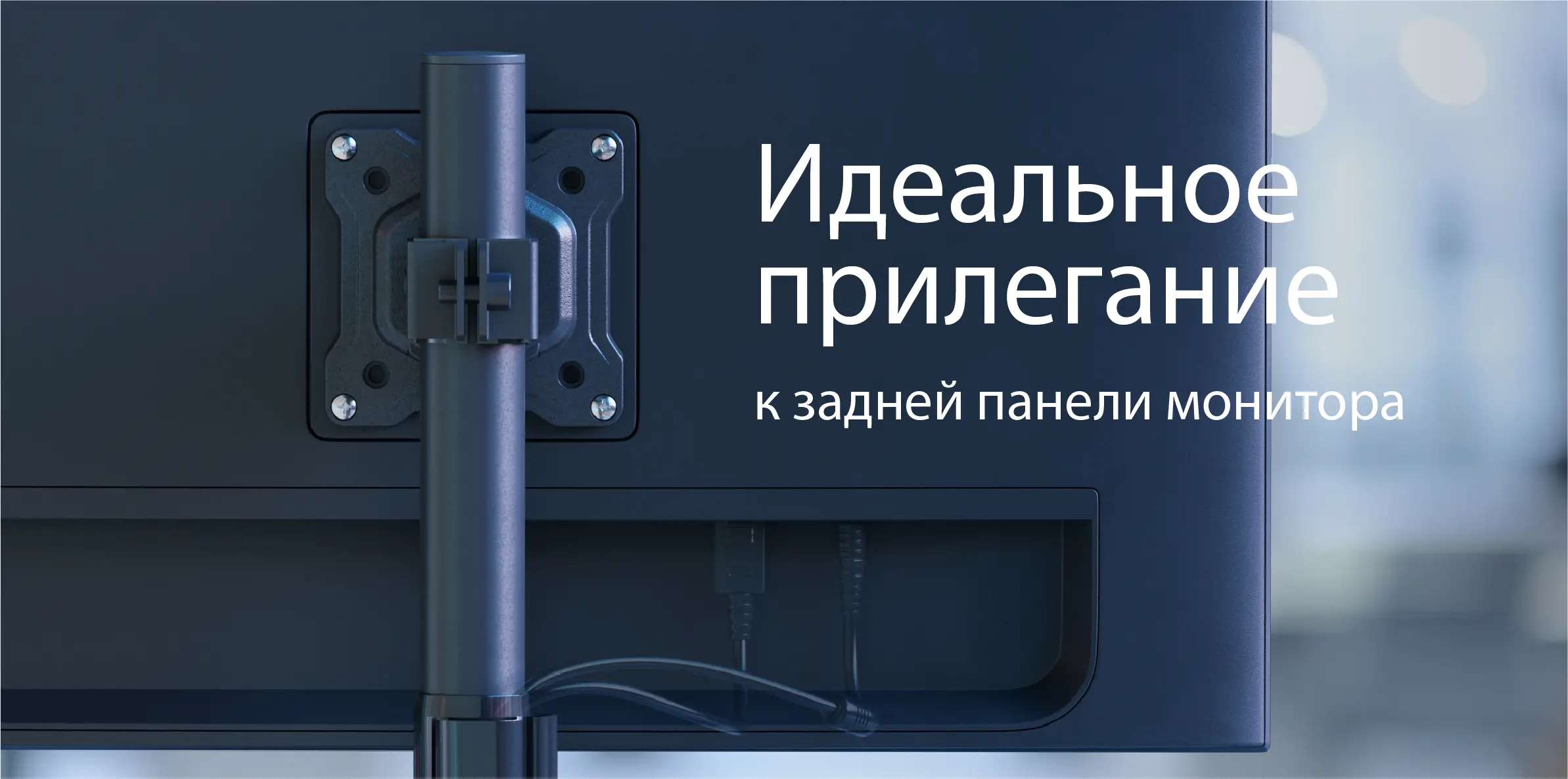 идеальное прилегание к задней панели монитора