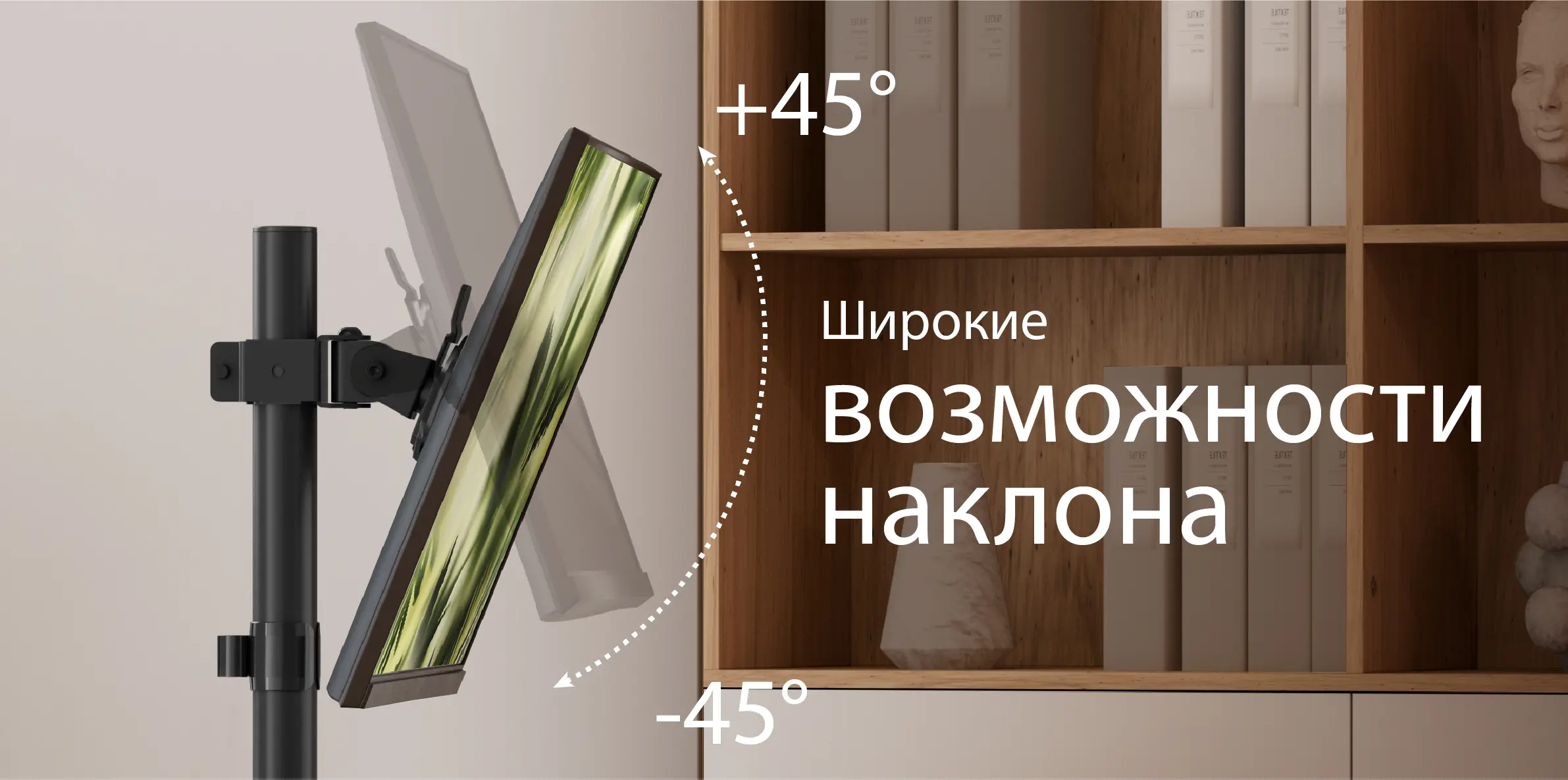 Широкие возможности наклона