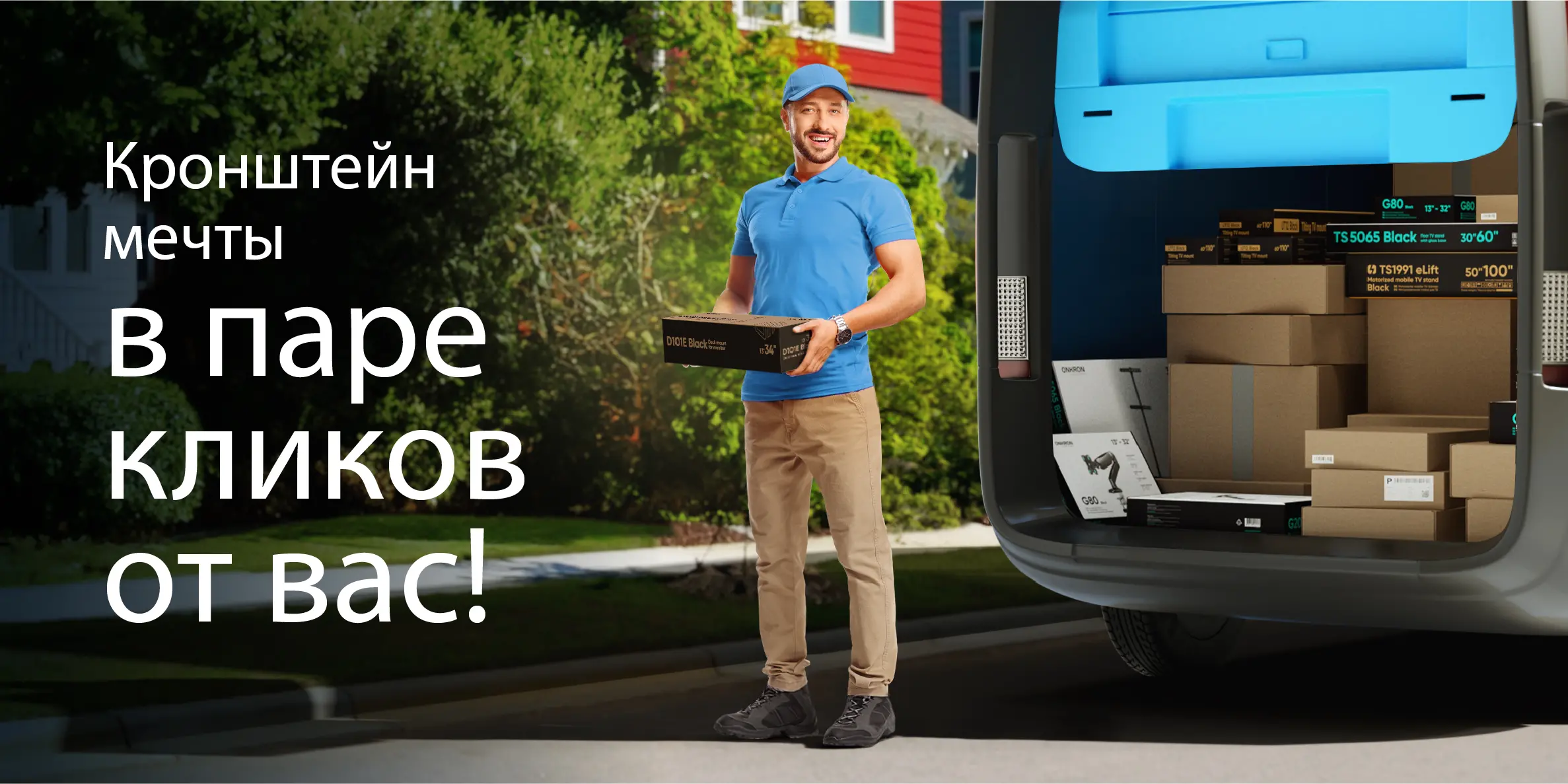 Кронштейны мечты в паре кликов от вас!