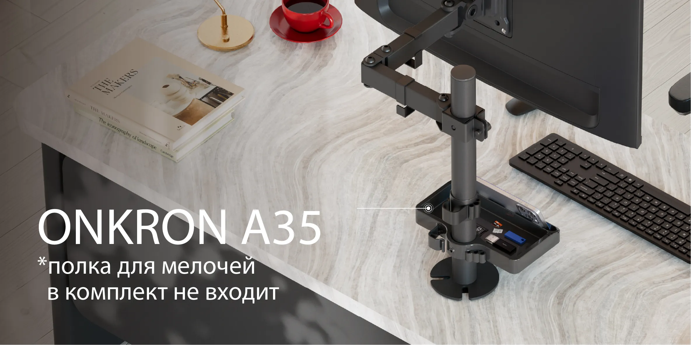 Onkron A35 в комплект не входит