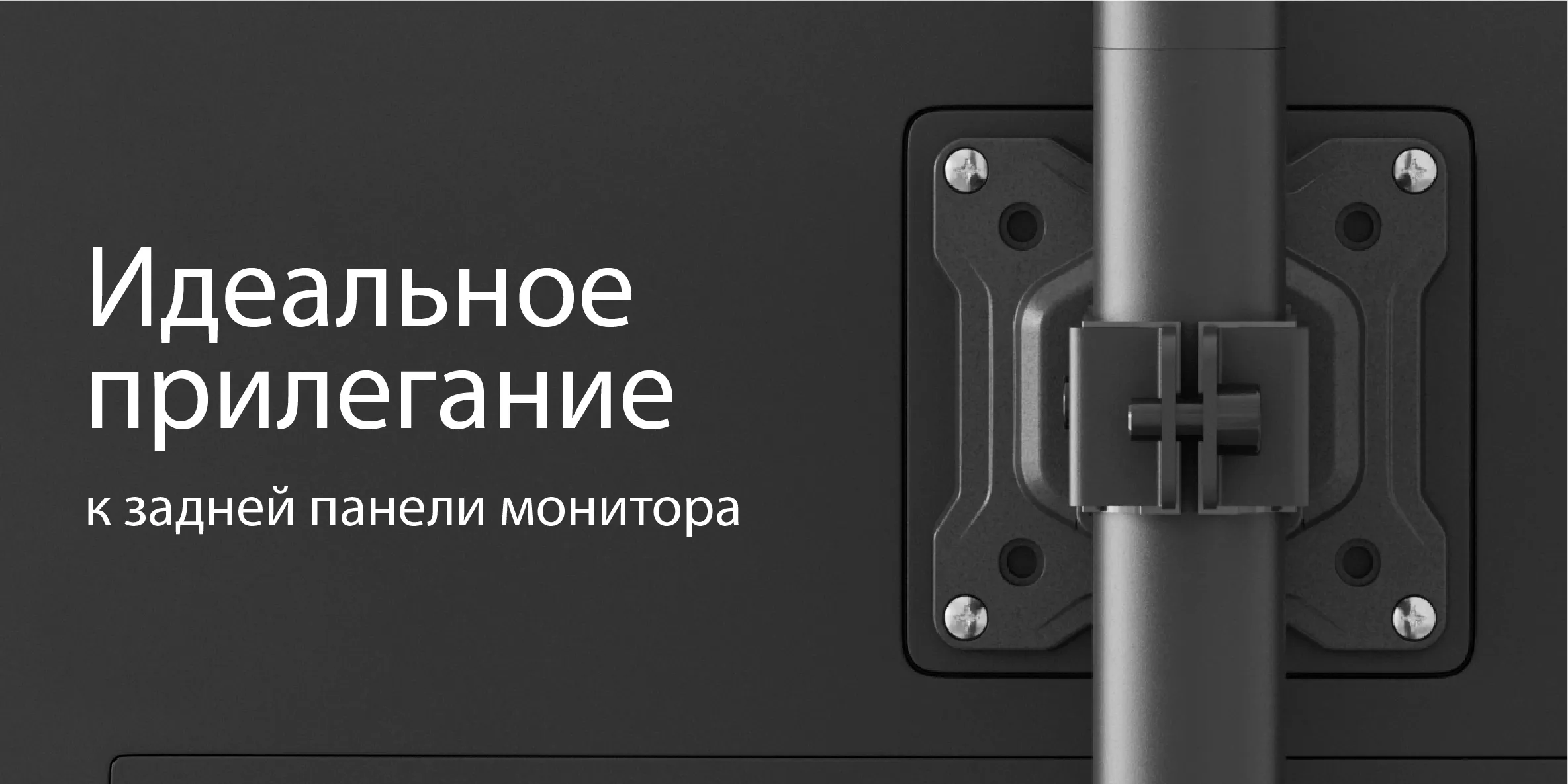 идеальное прилегание к задней панели монитора