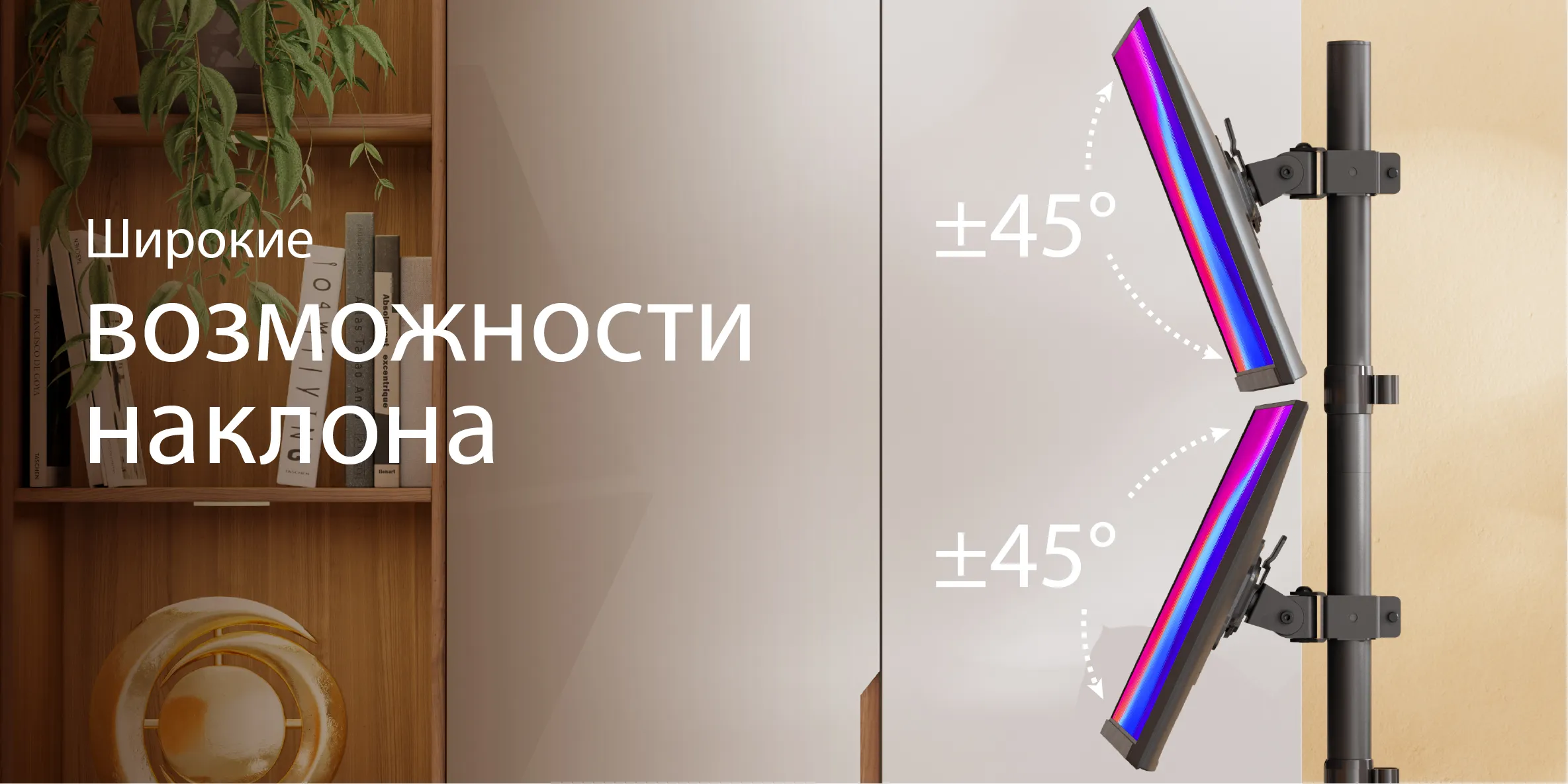 широкие возможности наклона