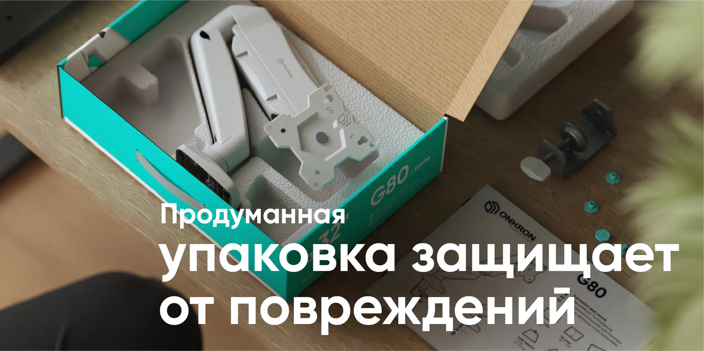 Продуманная упаковка защищает от повреждений Продуманная упаковка защищает от повреждений