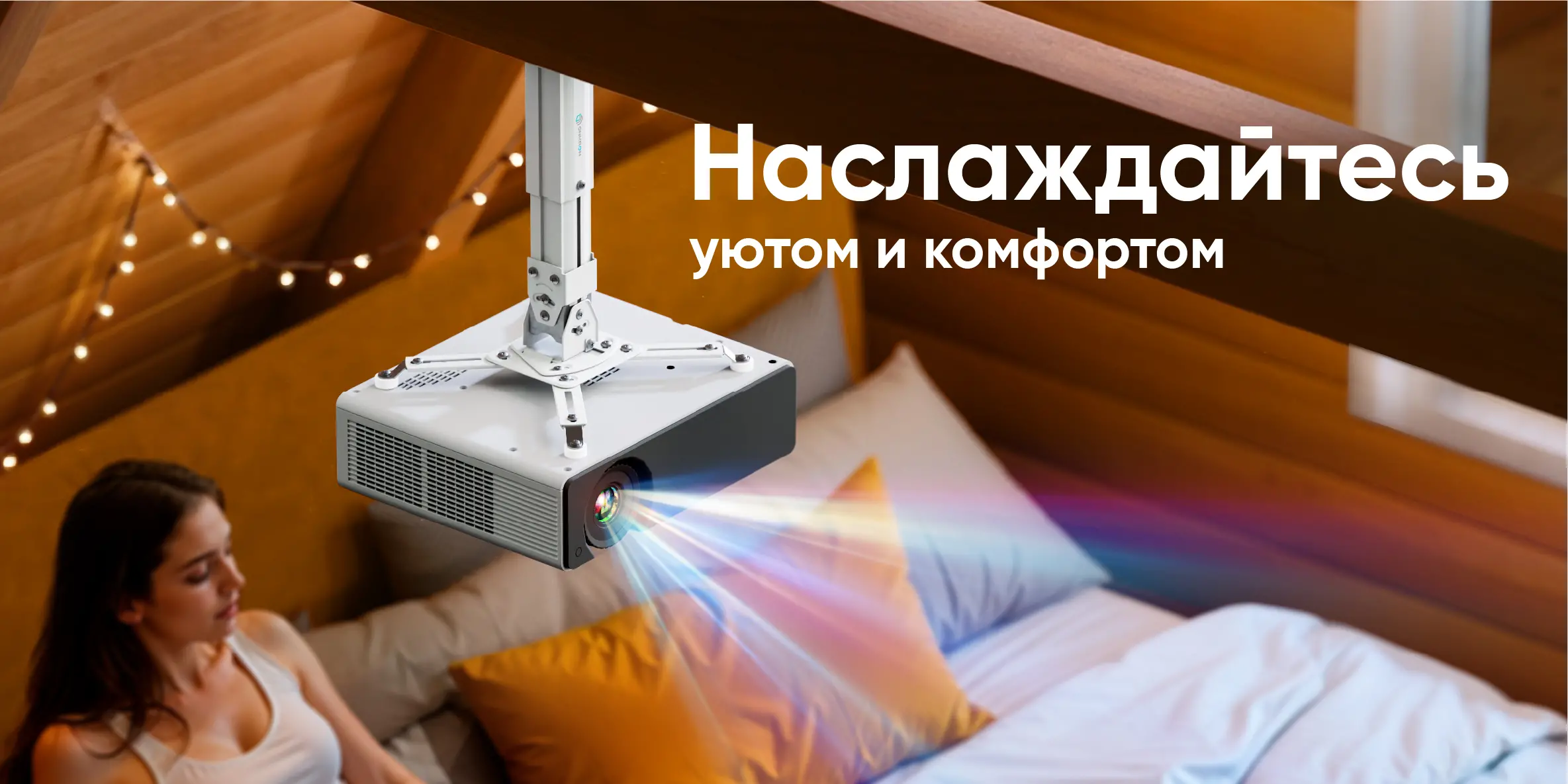 Наслаждайтесь уютом и комфортом Наслаждайтесь уютом и комфортом