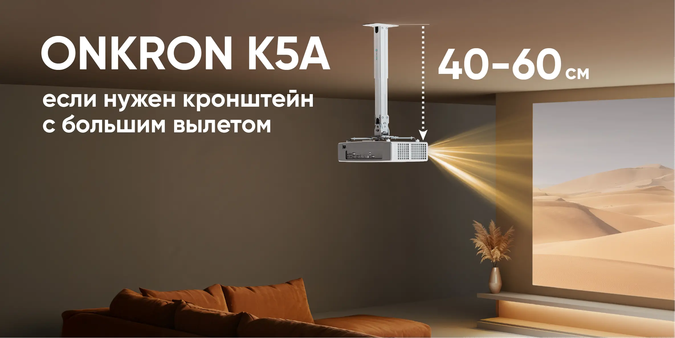 ONKRON K5A если нужен кронштейн с большим вылетом ONKRON K5A если нужен кронштейн с большим вылетом