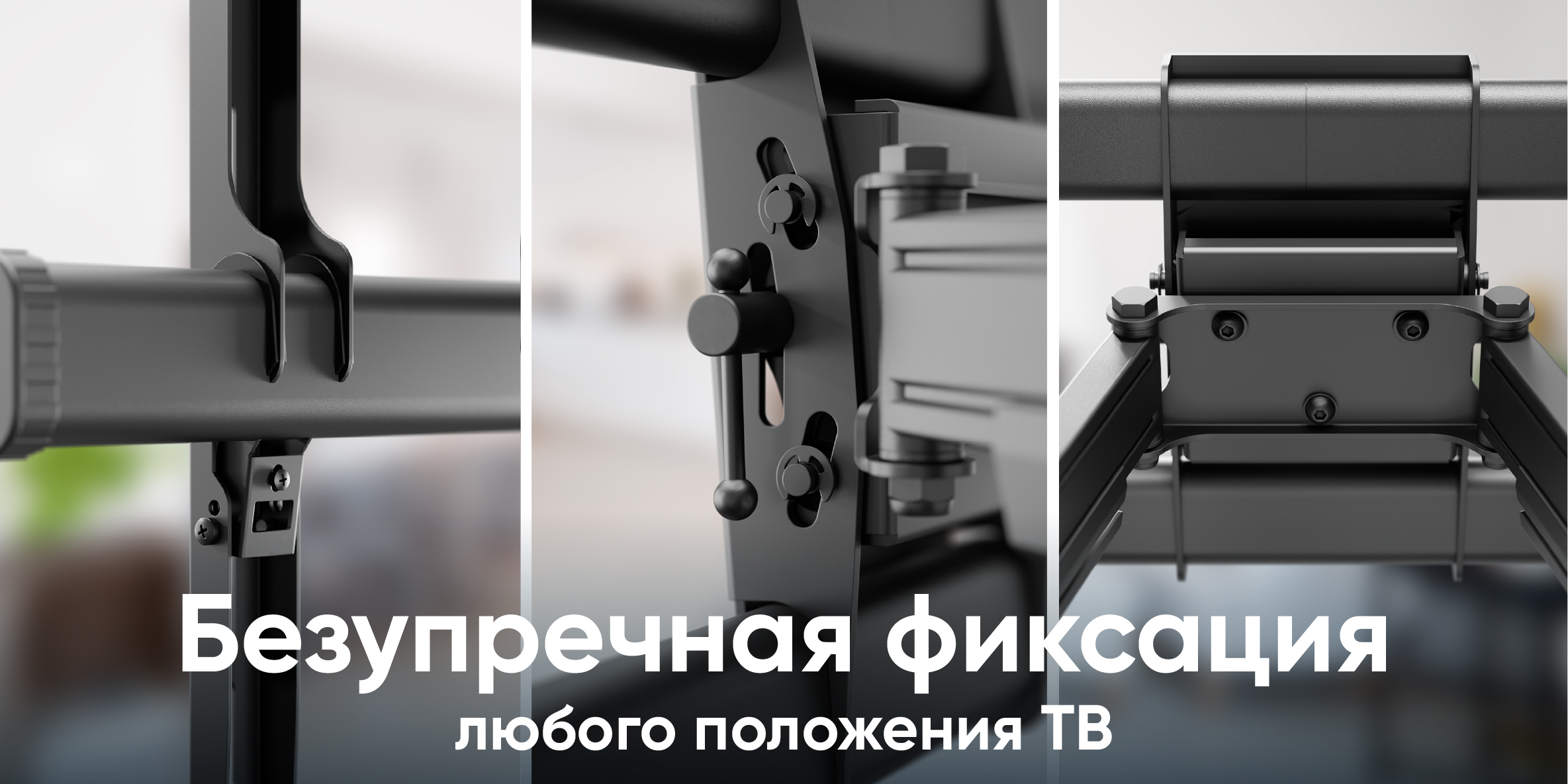 Безупречная фиксация любого положения ТВ