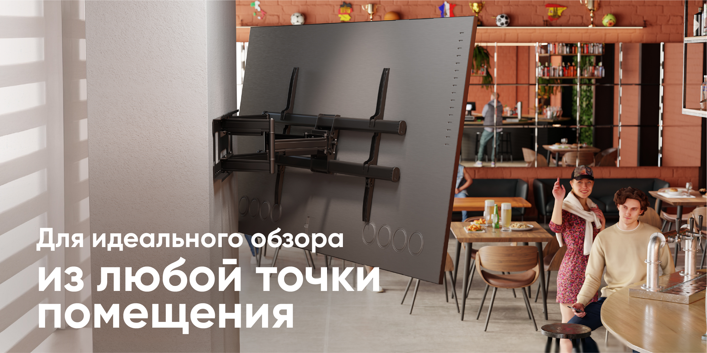 Для идеального обзора из любой точки помещения