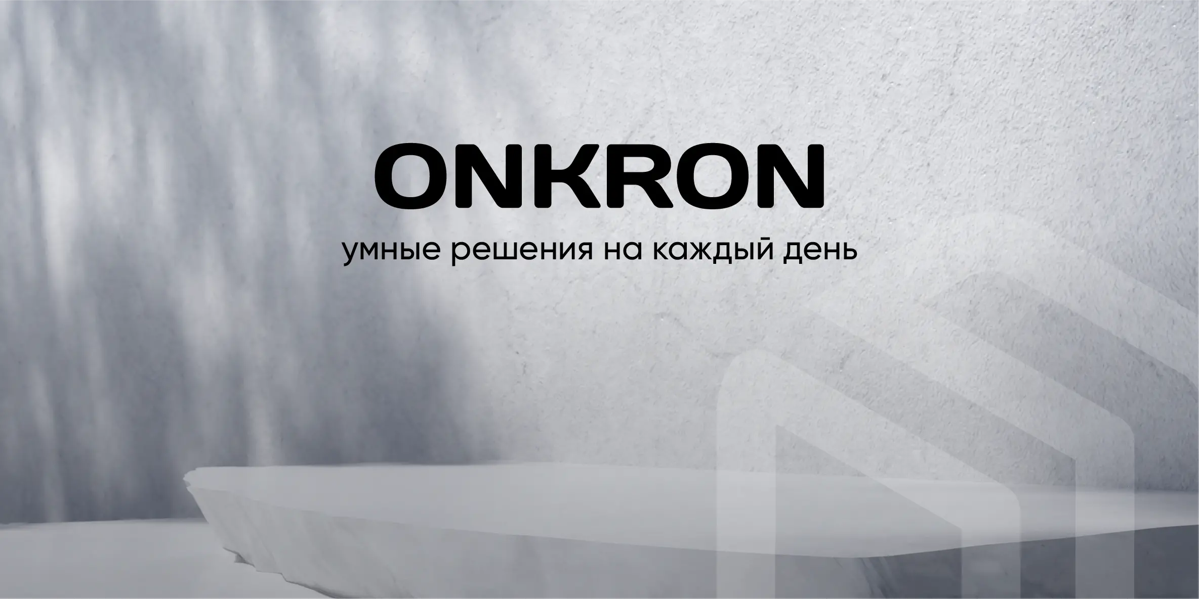 onkron - умные решения на каждый день