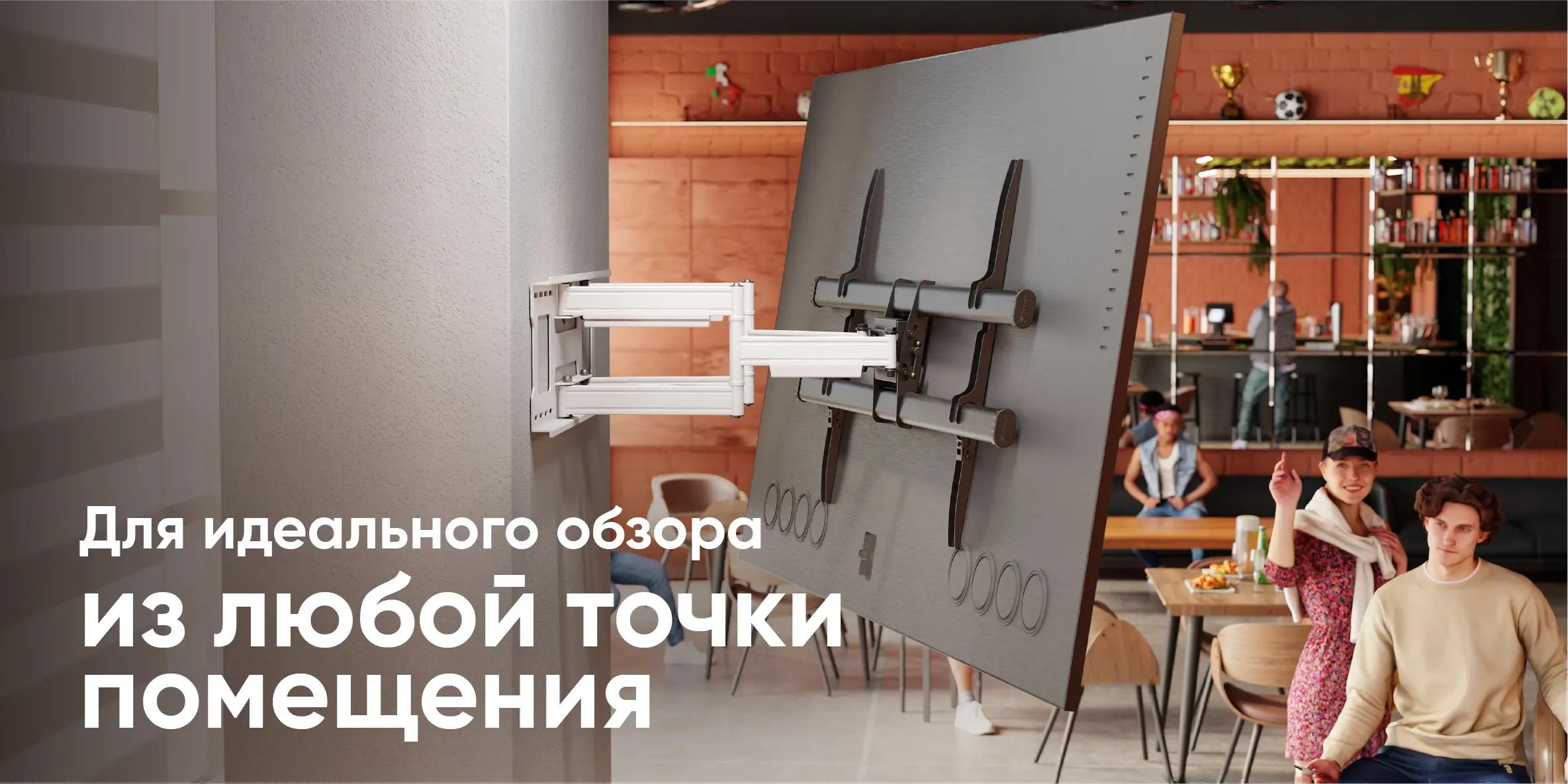 Для идеального обзора из любой точки помещения