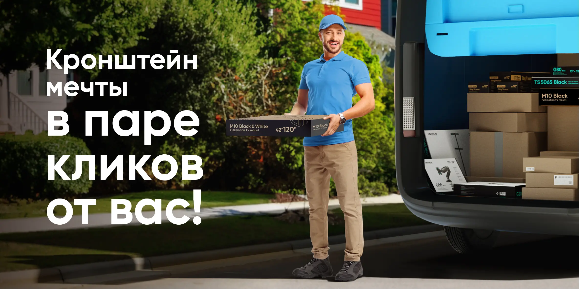 Кронштейн мечты в паре кликов от вас!