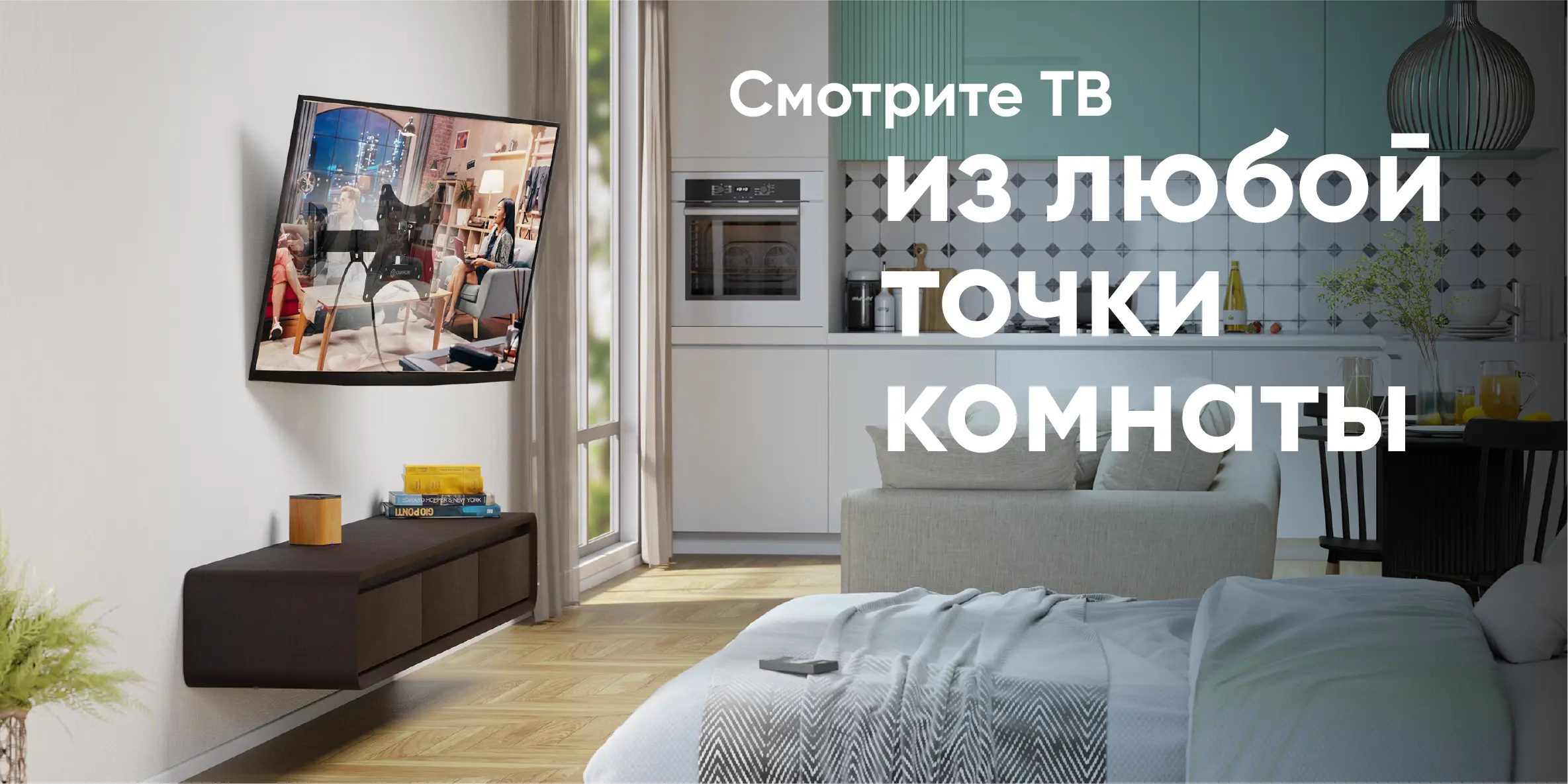 Смотрите ТВ из любой точки комнаты