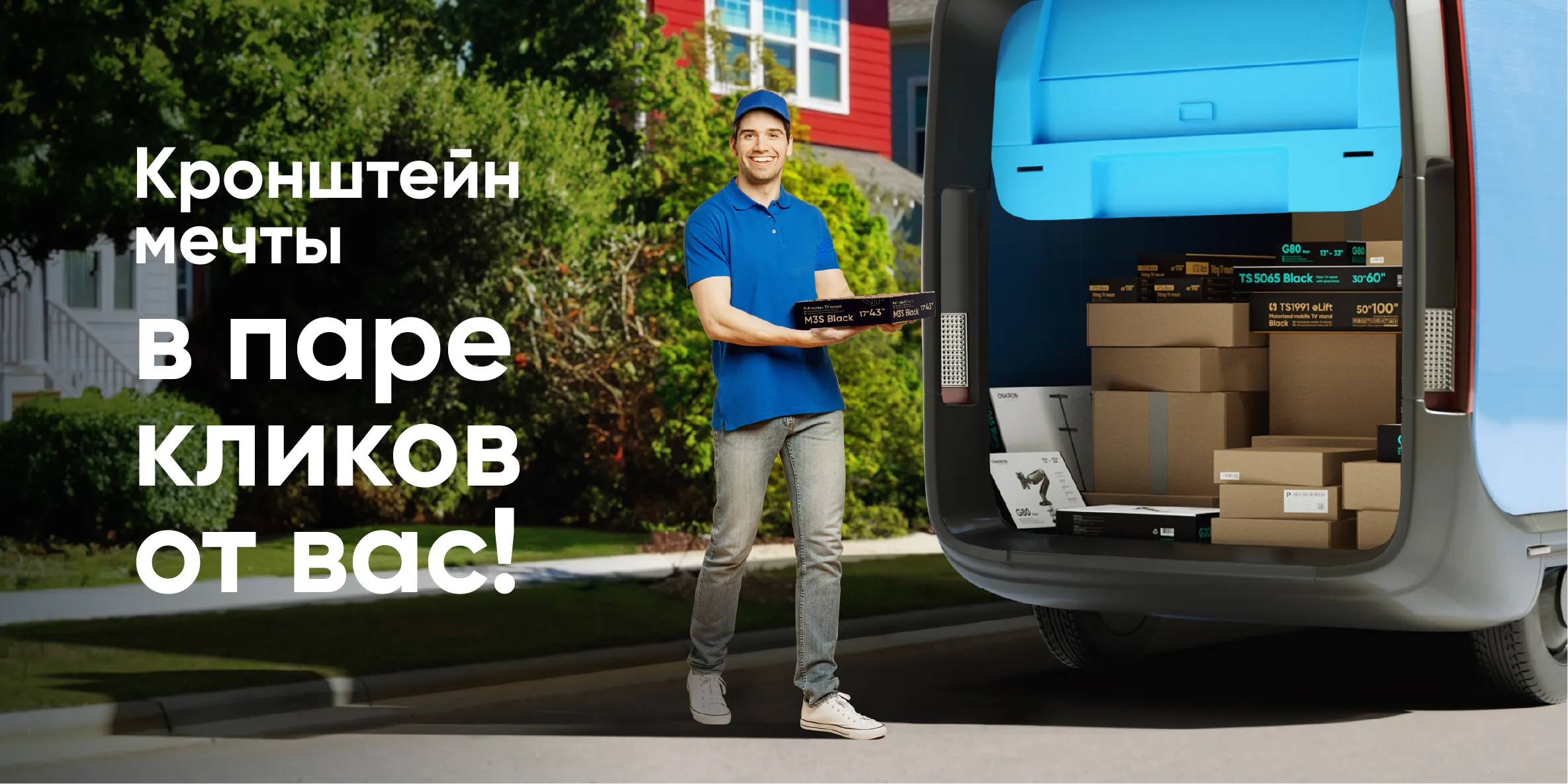 Кронштейн мечты в паре кликов от вас!