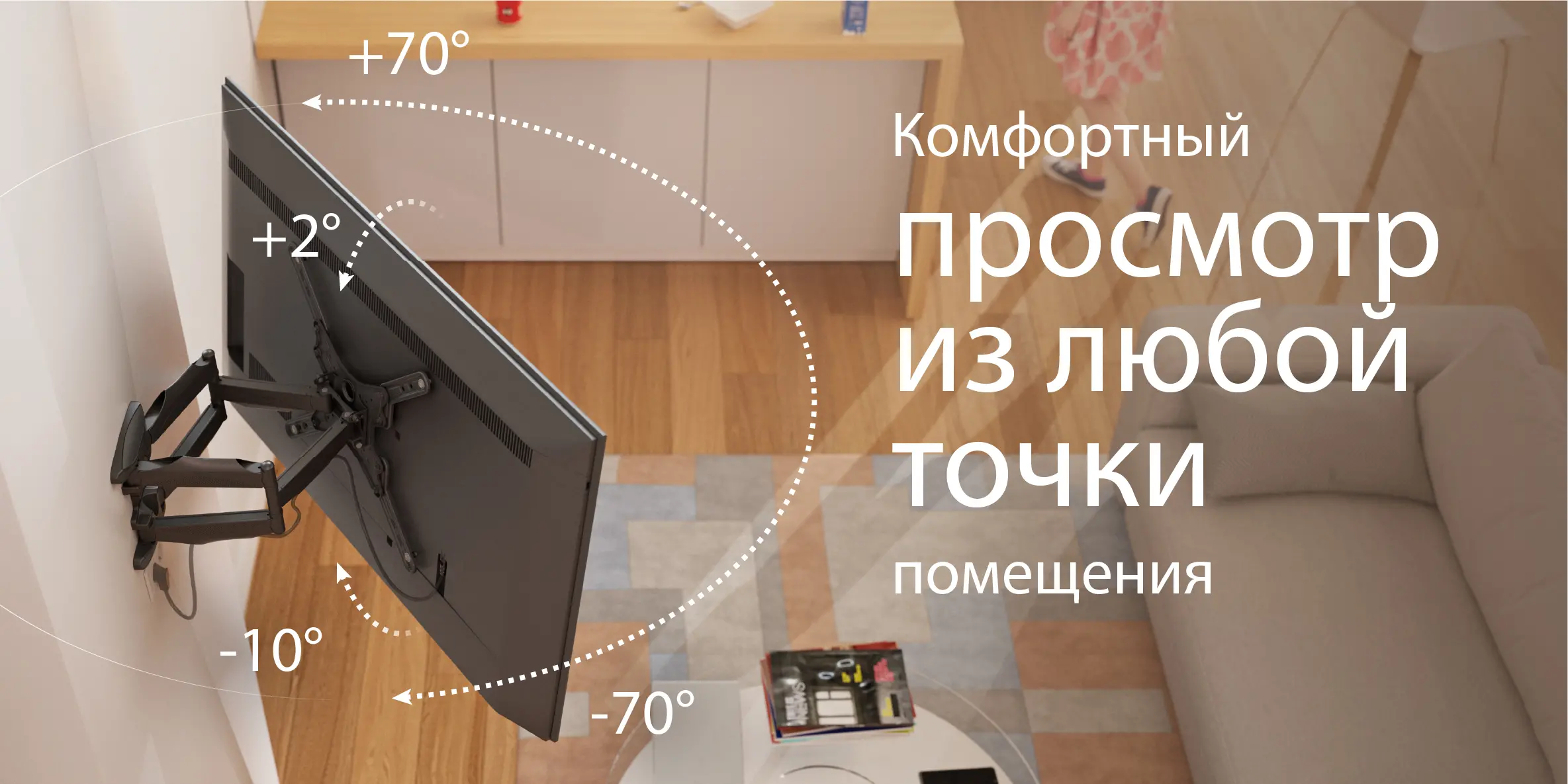 Комфортный просмотр из любой точки помещения Комфортный просмотр из любой точки помещения
