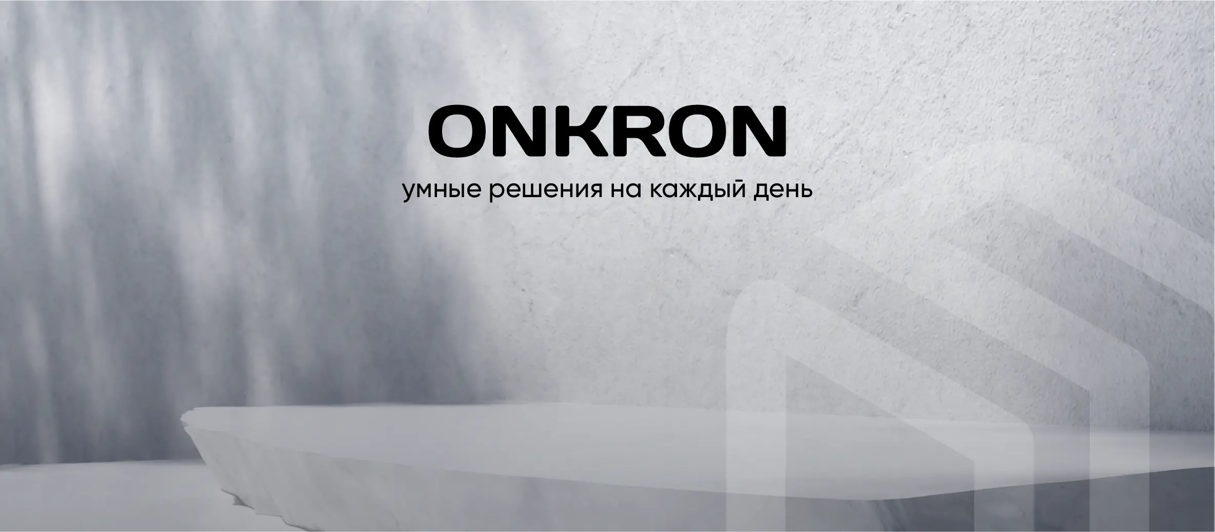 onkron - умные решения на каждый день