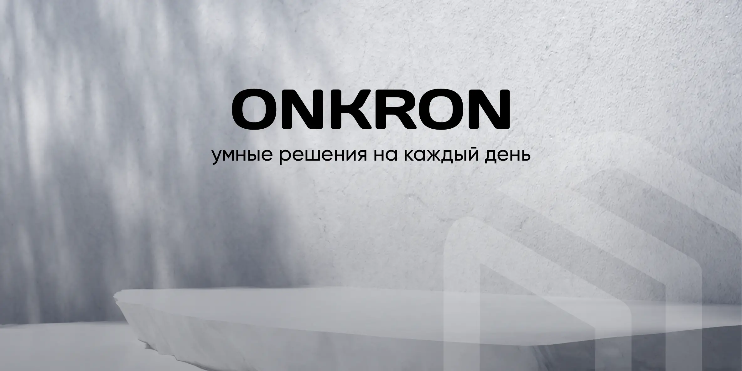 ONKRON - умные решения на каждый день