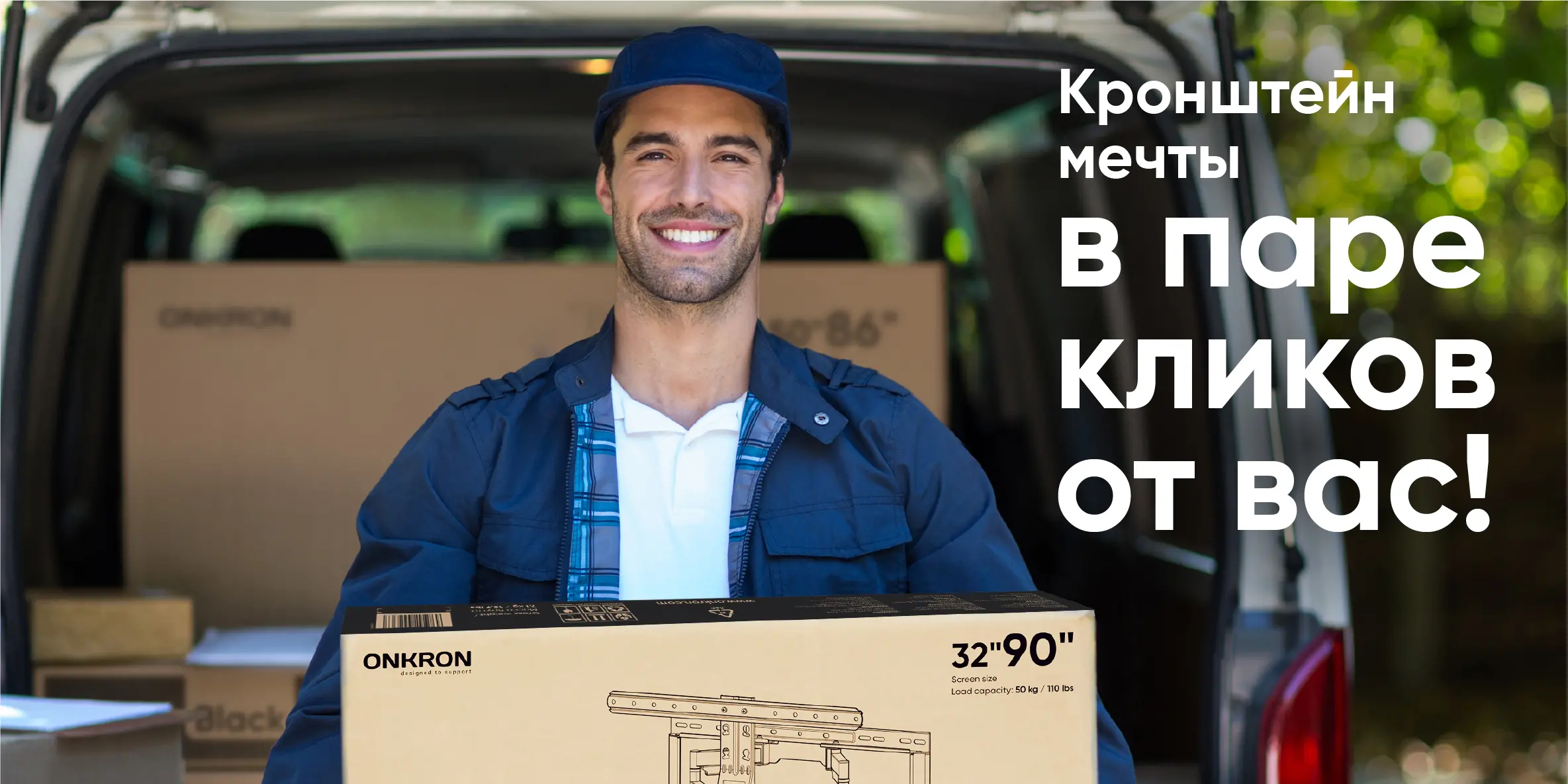 Кронштейн мечты в паре кликов от вас!