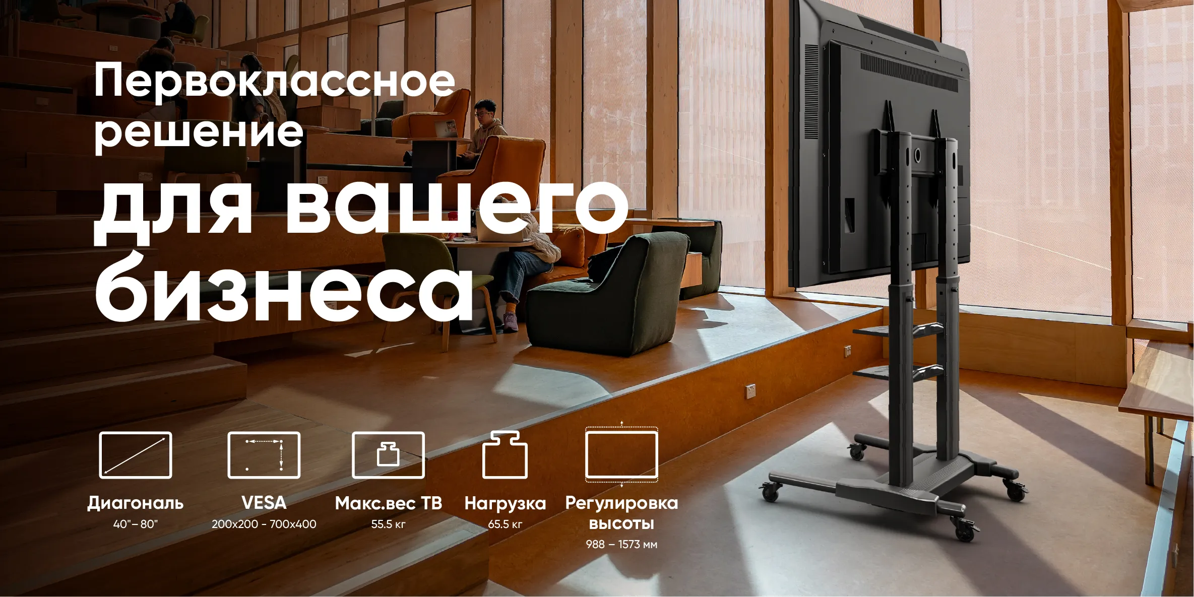 идеальное прилегание к задней панели монитора, первоклассное решение для вашего бизнеса, диагональ 40-60, VESA 200*200-700*400, макс.вес ТВ 55,5, нагрузка 65,5, регулировка высоты 988-1573 мм