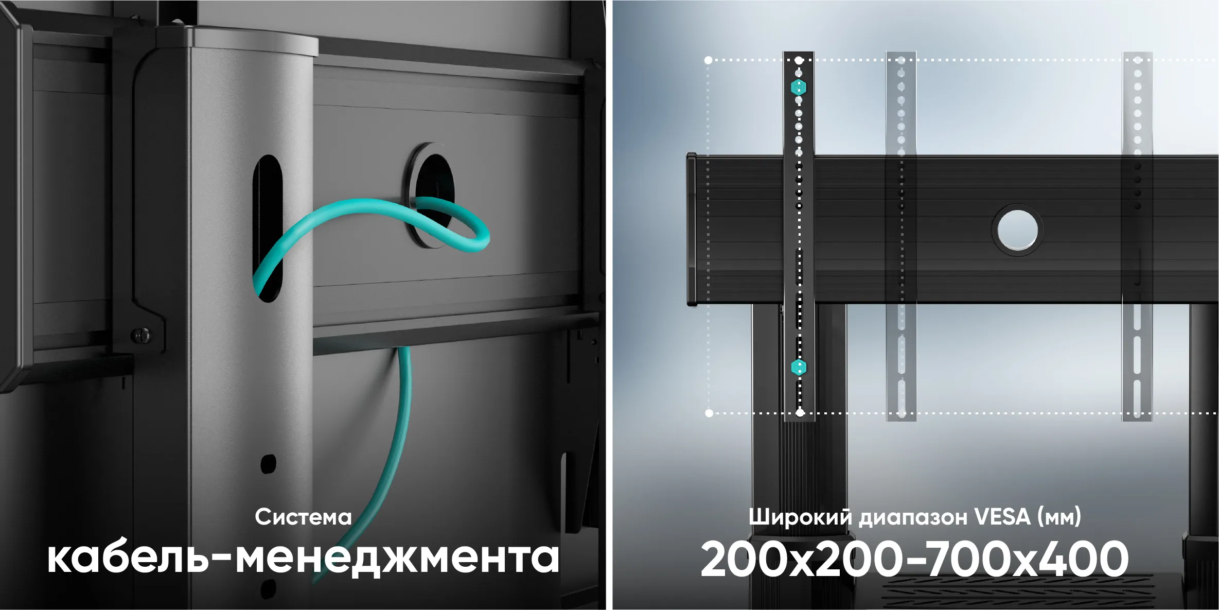 система кабель-менеджмента, широкий диапазон VESA(ьь) 200*200-700*400