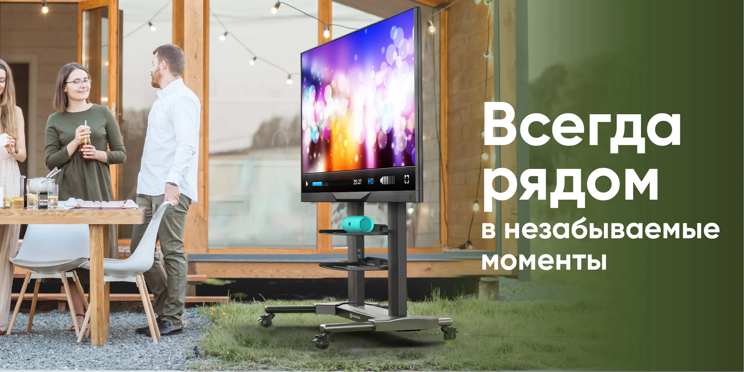 всегда рядом в незабываемые моменты