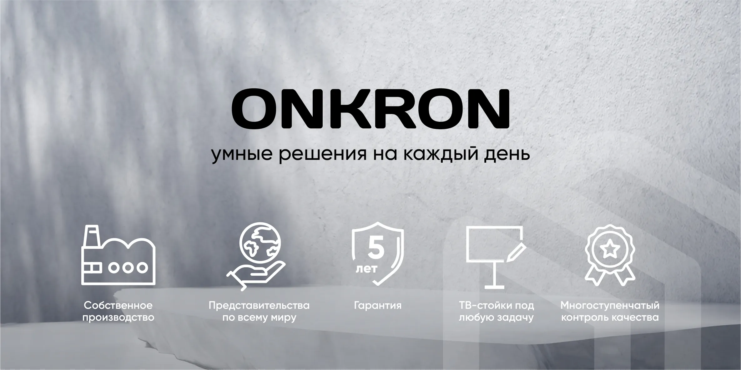умные решения на каждый день, собственное производство,представительства по всему миру, гарантия, ТВ-стойки под любую задачу, многоступенчатый контроль качества