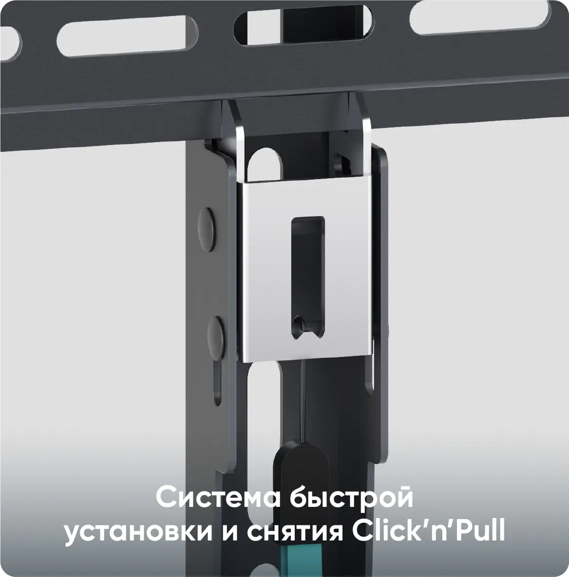 Система быстрой установки и снятия Click’n’Pull