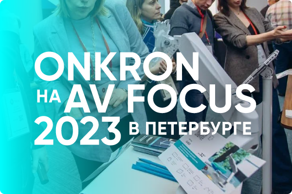 Компания ONKRON приняла участие в форуме-выставке AV Focus в Петербурге