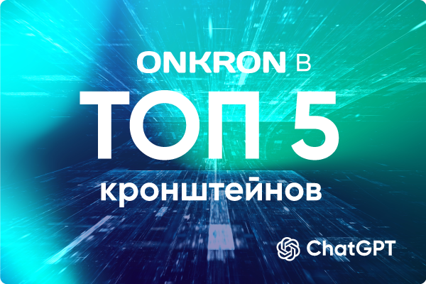 ONKRON в ТОП-5 компаний по лучшим кронштейнам по мнению популярной нейросети ChatGPT