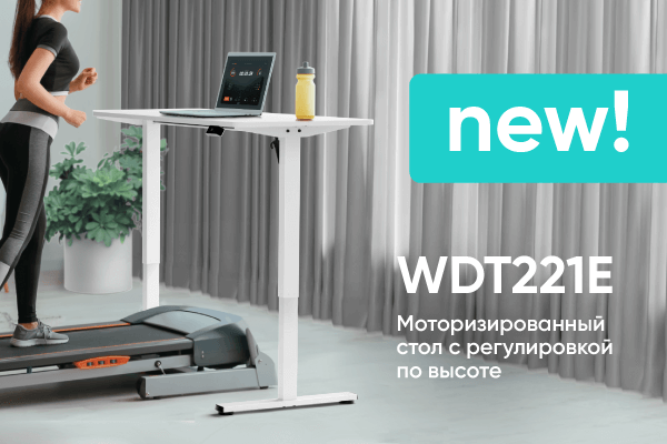 Моторизированный стол WDT221E – идеальный стол для работы и отдыха!