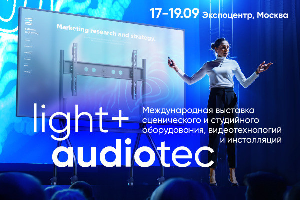 Приглашаем на выставку Light + Audio Tec 2024