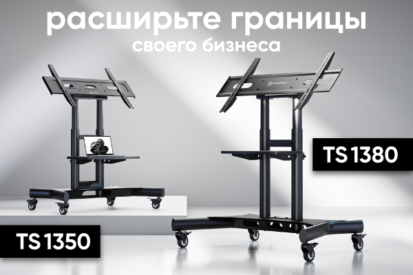 Расширьте границы своего бизнеса с мобильными стойками TS1350 и TS1380