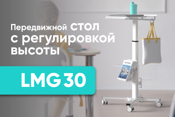 Универсальный стол для дома и работы - LMG30