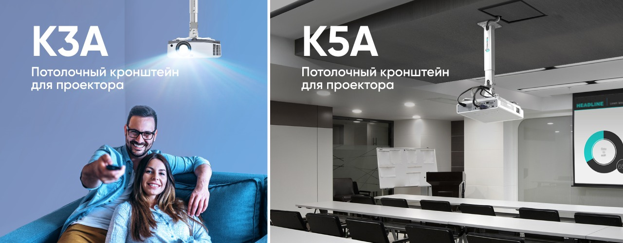 Лучшее решение для вашего проектора
