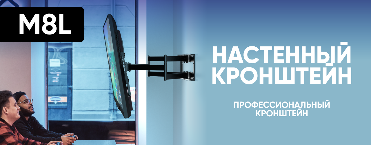ONKRON M8L – надёжность, сила и функциональность для ваших экранов