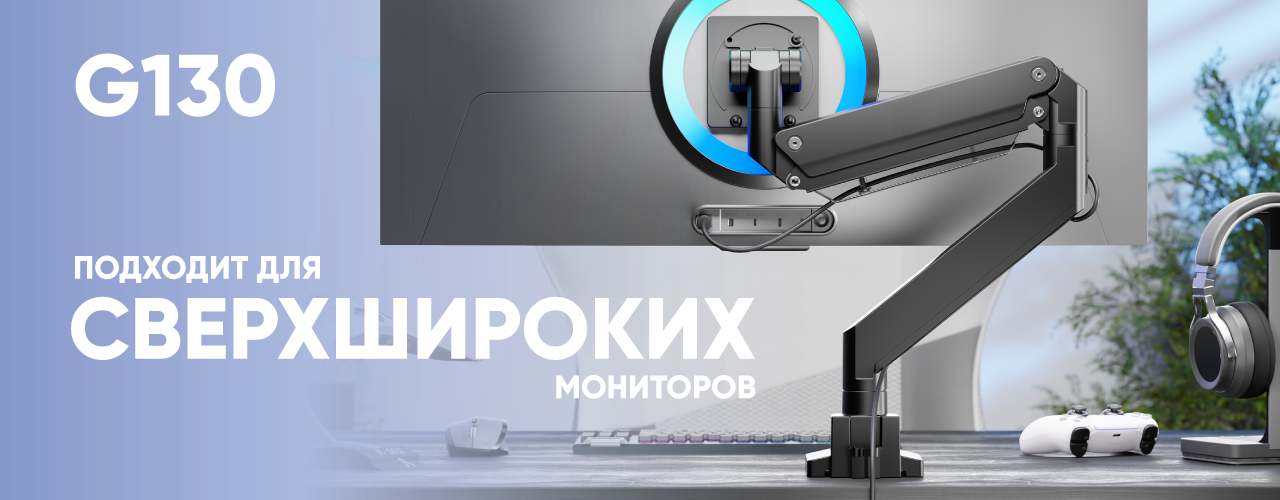 ONKRON G130: идеальное решение для сверхшироких мониторов