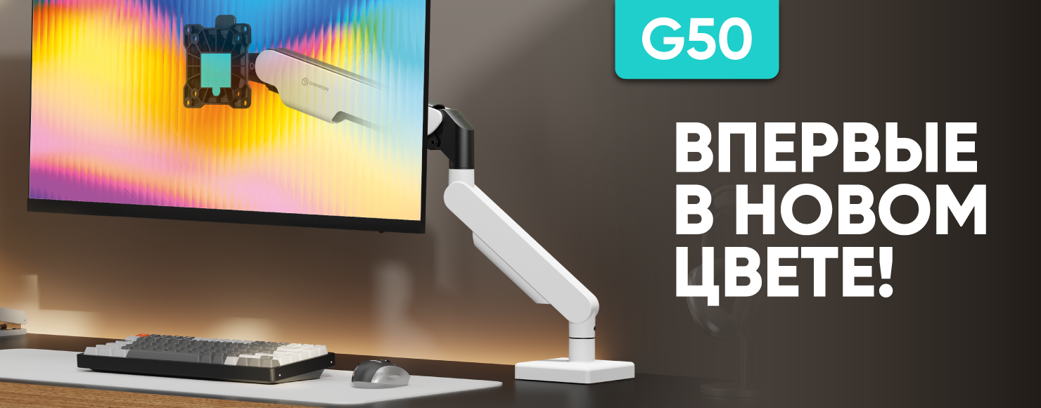 ONKRON G50: впервые в новом цвете!