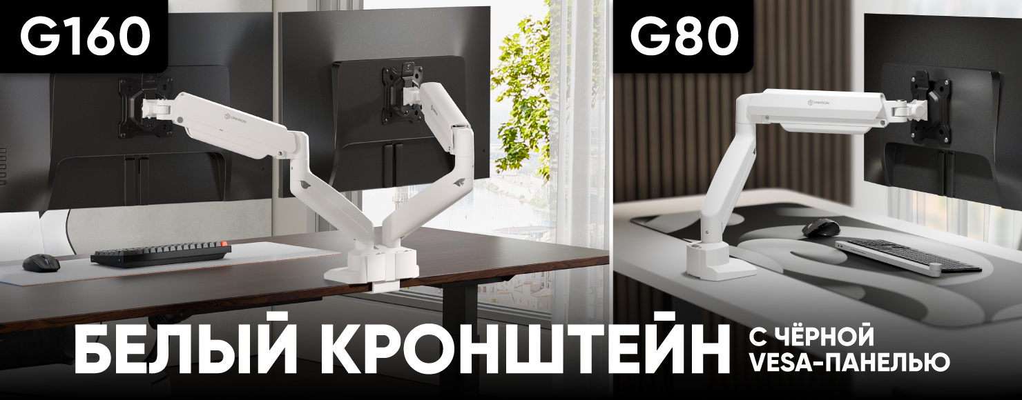 Белые кронштейны G80 и G160 с чёрной VESA-панелью