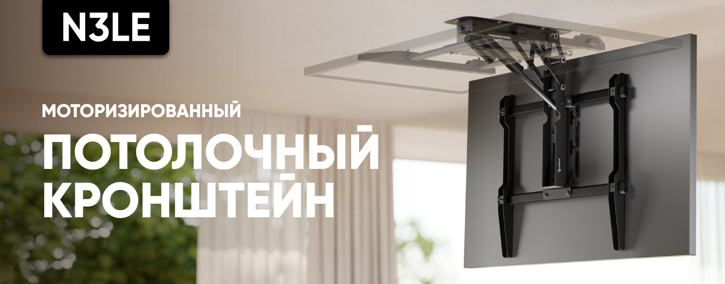 N3LE: моторизированный потолочный кронштейн для ТВ