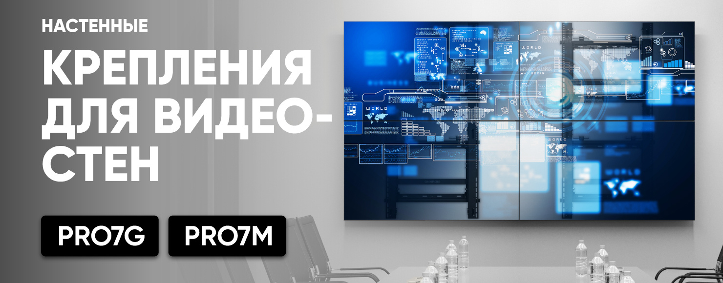 PRO7G и PRO7M — кронштейны для  видеостены