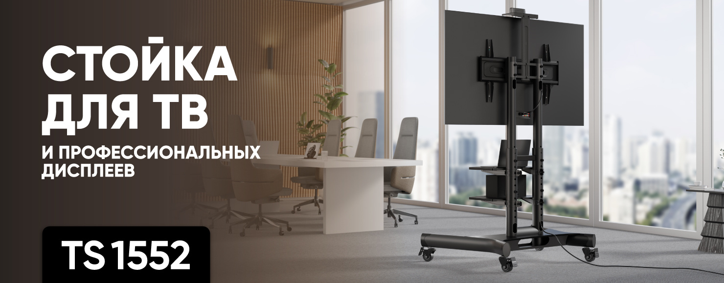 Стойка для профессиональных дисплеев — TS1552