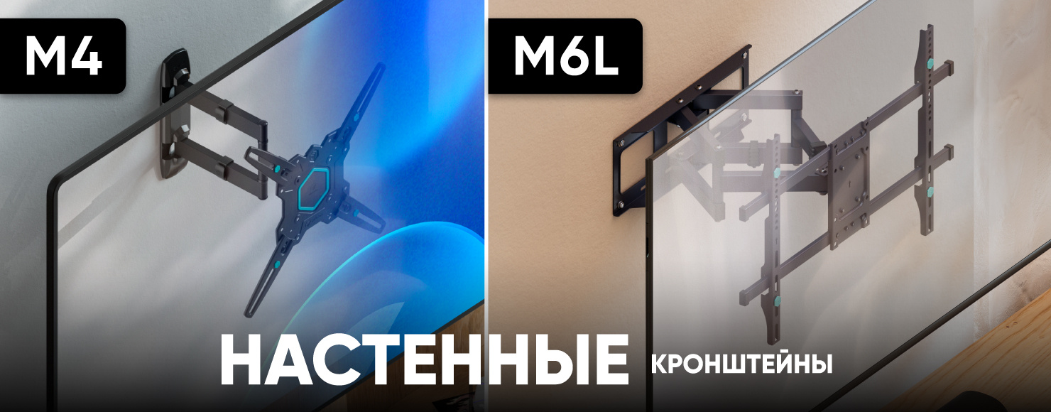 Настенные кронштейны для ТВ — M4 и M6L