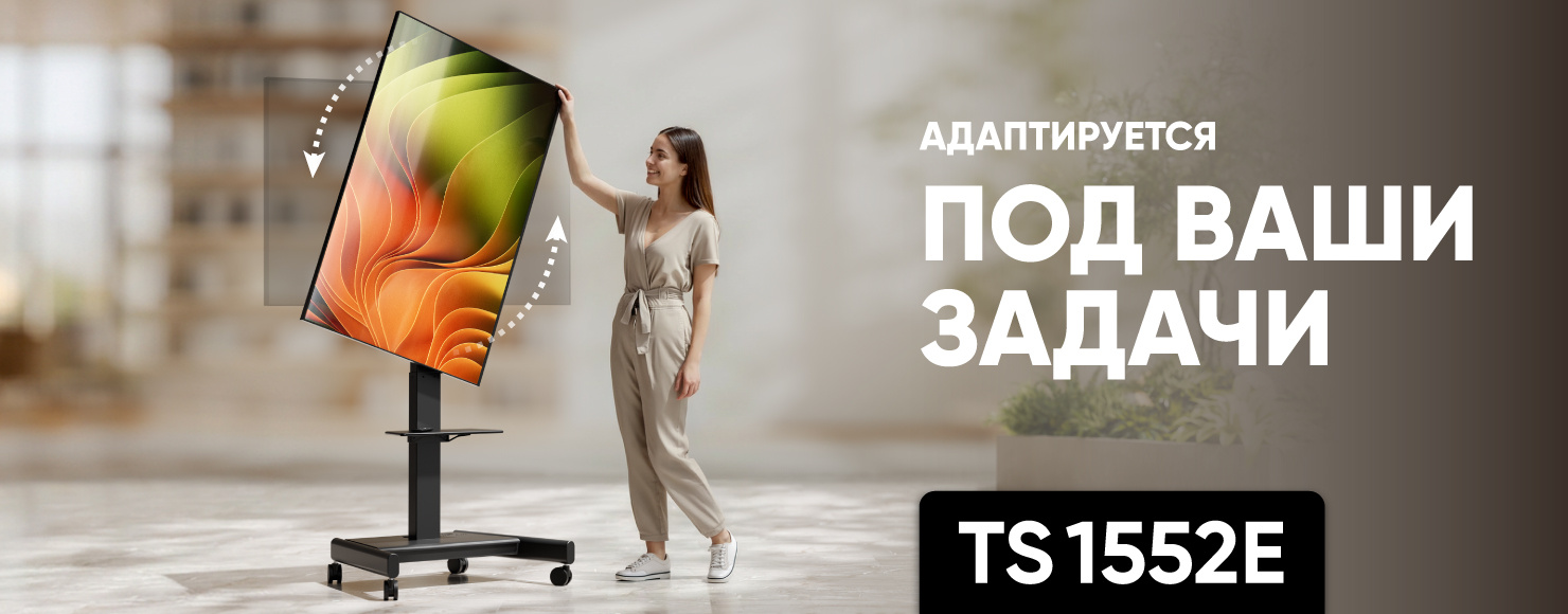 TS1552E — моторизированная мобильная стойка