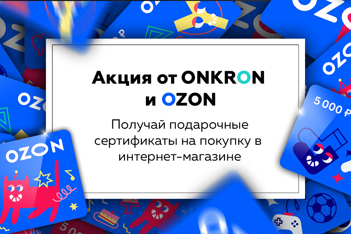 Акция от ONKRON и OZON